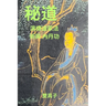 秘道: 演繹道家密法與內丹功