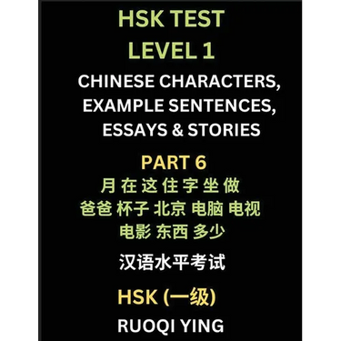 HSK Test Level 1 (Part 6)- Chinese Characters, Example Sentences, Essays & Stories- Self-learn Mandarin Chinese Characters for Hanyu Shuiping Kaoshi (