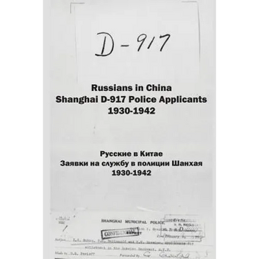 Russians in China. Shanghai D-917 Police Applicants: 1930-1942