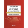 The New Era of Socialism with Chinese Characteristics Global Relevance/中国特色社会主义新时