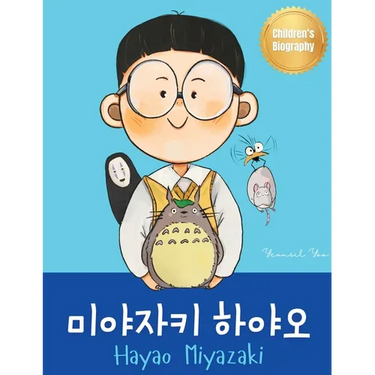 미야자키 하야오 (Hayao Miyazaki): Bilingual Korean-English Children's Biography Book (Written in Hangul and
