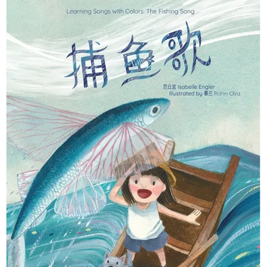 Learning Songs with Colors: The Fishing Song: A bilingual singable book in Simplified Chinese, English, and Pinyin