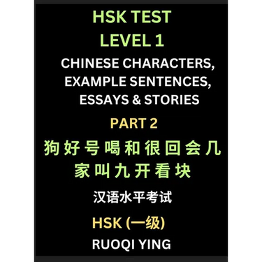 HSK Test Level 1 Chinese Characters, Example Sentences, Essays & Stories (Part 2) - Self-learn Mandarin Chinese Characters for Hanyu Shuiping Kaoshi (