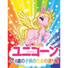 ユニコーン Unicorn 子供のための塗り絵: 妖精、