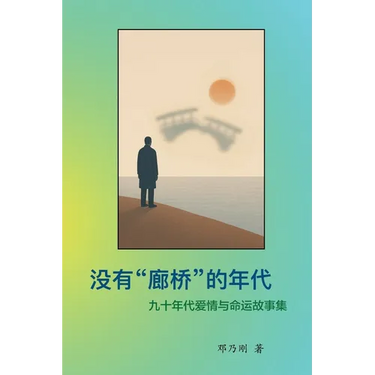 The Era Without Covered Bridges 没有"廊桥"的年代