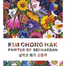 Kim Chong Hak: Painter of Seoraksan