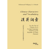 Chinese Characters and Vocabulary. For the Test of Chinese As A Foreign Language (TOCFL) in the Republic of China (Taiwan)