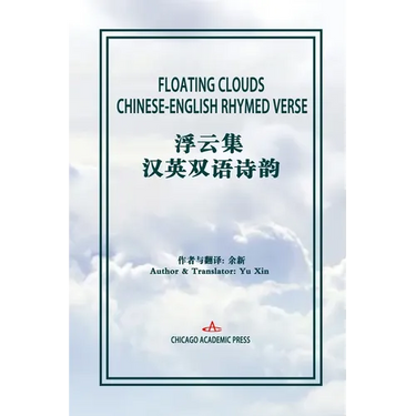 Floating Clouds: Chinese-English Rhymed Verse