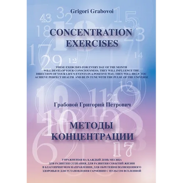 Concentration Exercises ( bilingual Version, English/Russian)