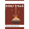 ዝብህጋ ትግራይ