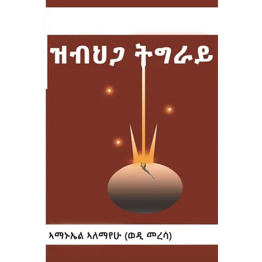 ዝብህጋ ትግራይ