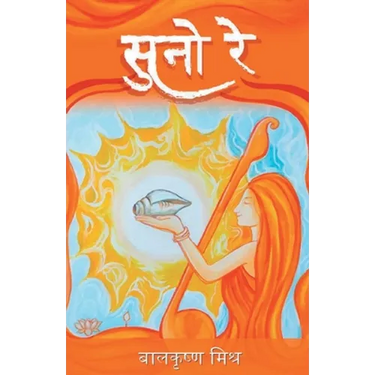 सुनो रे (Suno Re)