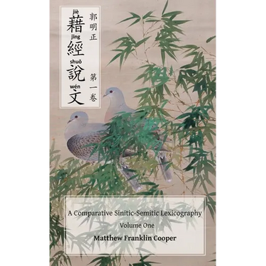 Jie jing shuo wen: a comparative Sinitic-Semitic lexicography, volume one