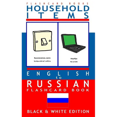 Household Items - English to Russian Flash Card Book: Black and White Edition - Russian for Kids