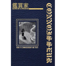 鑑賞家 / Connoisseur