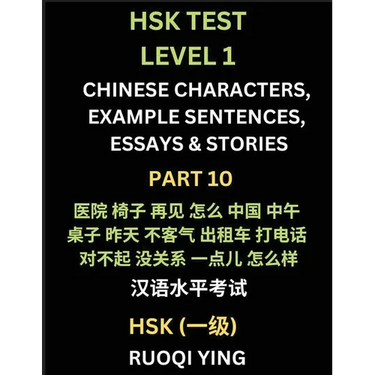 HSK Test Level 1 (Part 10)- Chinese Characters, Example Sentences, Essays & Stories- Self-learn Mandarin Chinese Characters for Hanyu Shuiping Kaoshi