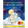 Sleep Tight, Little Wolf - গভীর ভাবে ঘুমাও, ছোট ন