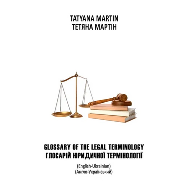 Glossary of Legal Terminology: English-Ukrainian
