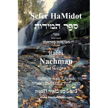 Sefer HaMidot - Hebrew with English