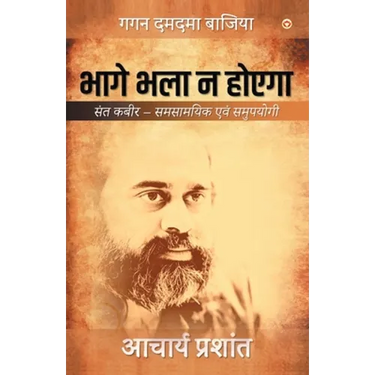 Bhage Bhala Na Hoyega