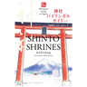 Shinto Shrines Second Edition (Bilingual Guide to Japan)