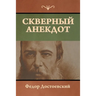 Скверный анекдот