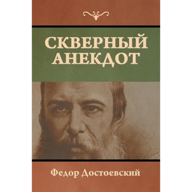 Скверный анекдот