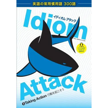 Idiom Attack Vol. 3 - English Idioms & Phrases for Taking Action (Japanese Edition): イディオム・アタ&