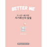 Better Me (더 나은 나를 위한 자기확신의 말들): Korean English Bili