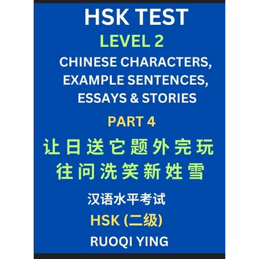 HSK Test Level 2 (Part 4)- Chinese Characters, Example Sentences, Essays & Stories- Self-learn Mandarin Chinese Characters for Hanyu Shuiping Kaoshi (