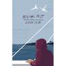 Holding Fast: A Memoir of Sailing, Love, and Loss
