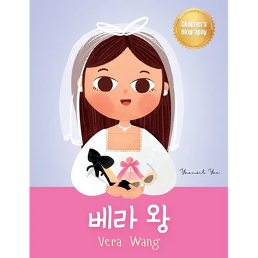 베라 왕 (Vera Wang): Bilingual Korean-English Children's Biography Book (Written in Hangul and English) Kids' Book About Courage and