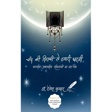 चाँद की खिड़की से हमारी धë