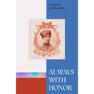 Always with Honor: The Memoirs of General Wrangel