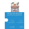 Max and Moritz in Biblical Greek