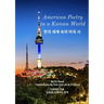American Poetry in a Korean World: 한국 세계 속의 미국 시