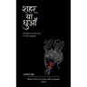 शहर या धुआँ