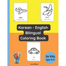 Korean - English Bilingual Coloring Book for Kids Ages 3 - 6