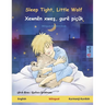 Sleep Tight, Little Wolf - Xewnên xweş, gurê piçûk (English - Kurmanji Kurdish): Bilingual children's book