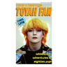 I Was A Teenage Toyah Fan