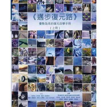 Pathways to Recovery Vol 1 (in Chinese): A strengths recovery self-help workbook