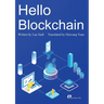 Hello Blockchain/你好啊,区块链
