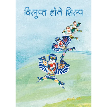Dying Crafts (Hindi Edition)