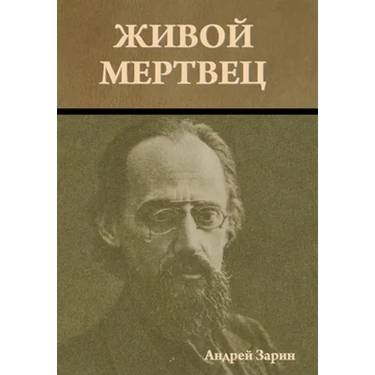 Живой мертвец