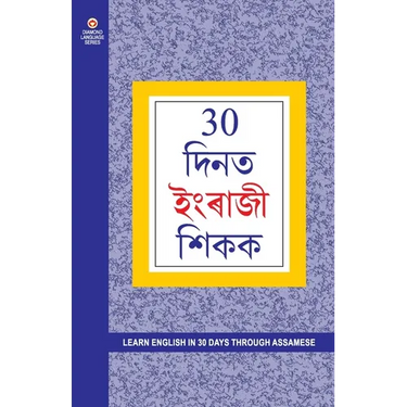 Learn English In 30 Days Through Assamese (30 दिनों में असमी से &#