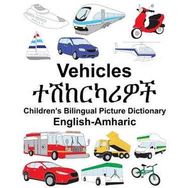 English-Amharic Vehicles Children's Bilingual Picture Dictionary