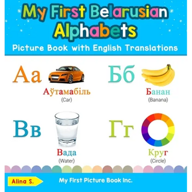 My First Belarusian Alphabets Picture Book with English Translations: Bilingual Early Learning & Easy Teaching Belarusian Books for Kids