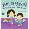 My Troublesome Little Sister 我的麻烦妹妹: A bilingual book written in simplified Chinese, Pinyin & English