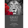 Rose and the Lion 玫瑰和狮子: HSK3+Reading Chinese Graded Reader