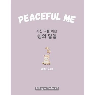 Peaceful Me (지친 나를 위한 위로의 말들): Korean English Bilingual Book for Adults